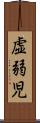 虚弱児 Scroll