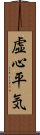 虚心平気 Scroll