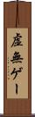 虚無ゲー Scroll