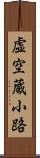 虚空蔵小路 Scroll