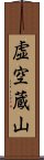 虚空蔵山 Scroll
