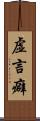 虚言癖 Scroll