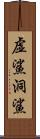 虚鯊;洞鯊 Scroll