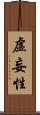 虛妄性 Scroll