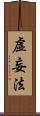 虛妄法 Scroll