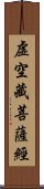 虛空藏菩薩經 Scroll