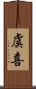 虞喜 Scroll