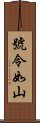 號令如山 Scroll