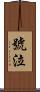 號泣 Scroll
