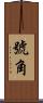 號角 Scroll