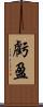 虧盈 Scroll