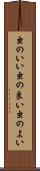 虫のいい Scroll
