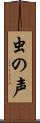 虫の声 Scroll