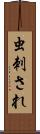 虫刺され Scroll