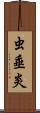 虫垂炎 Scroll