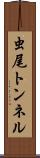 虫尾トンネル Scroll