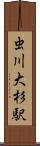 虫川大杉駅 Scroll