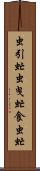 虫引虻 Scroll