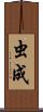 虫成 Scroll
