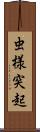虫様突起 Scroll