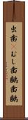 虫歯(P) Scroll