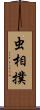 虫相撲 Scroll