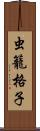 虫籠格子 Scroll