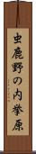 虫鹿野の内挙原 Scroll