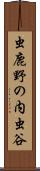 虫鹿野の内虫谷 Scroll