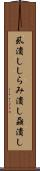 虱潰し Scroll