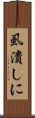 虱潰しに Scroll