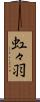 虹々羽 Scroll