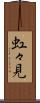 虹々見 Scroll