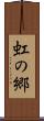 虹の郷 Scroll