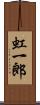 虹一郎 Scroll