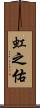 虹之佑 Scroll