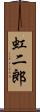 虹二郎 Scroll