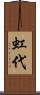 虹代 Scroll