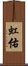 虹佑 Scroll