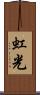 虹光 Scroll
