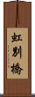 虹別橋 Scroll