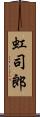 虹司郎 Scroll