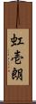 虹壱朗 Scroll