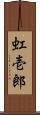 虹壱郎 Scroll