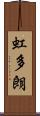 虹多朗 Scroll