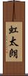 虹太朗 Scroll