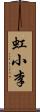 虹小李 Scroll