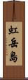 虹岳島 Scroll