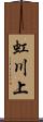 虹川上 Scroll