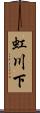 虹川下 Scroll